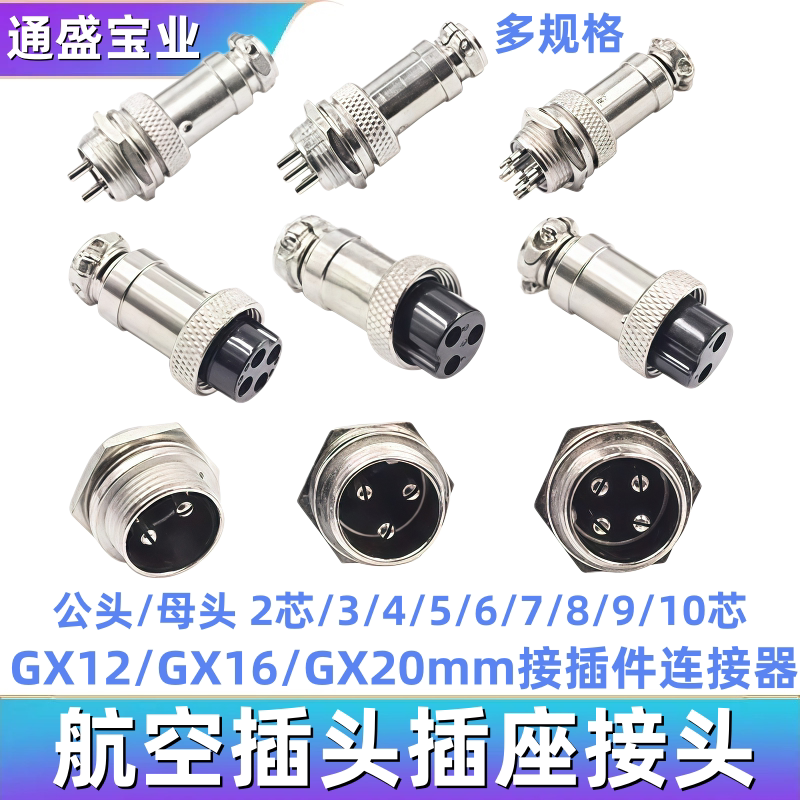 航空插头插座GX12/GX16/GX20mm 2芯/3芯/4芯-10芯 公母接头连接器图片