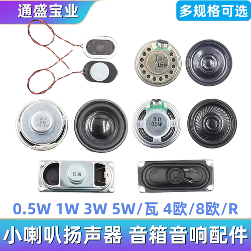 小喇叭扬声器diy 0.5W 1W 3W 5W 瓦 4R 8欧/R 音箱音响配件