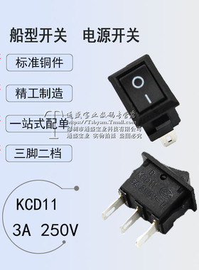三脚 10*15 KCD11-3P 黑色 250VAC/3A 船型/船形开关