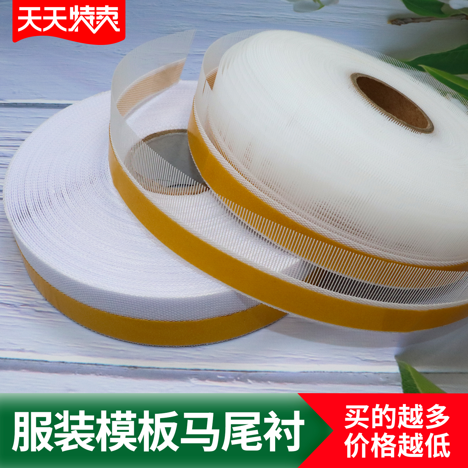 服装模板机用马尾衬鱼骨鱼刺贴边衬带双面胶自粘针毡针毯模板耗材