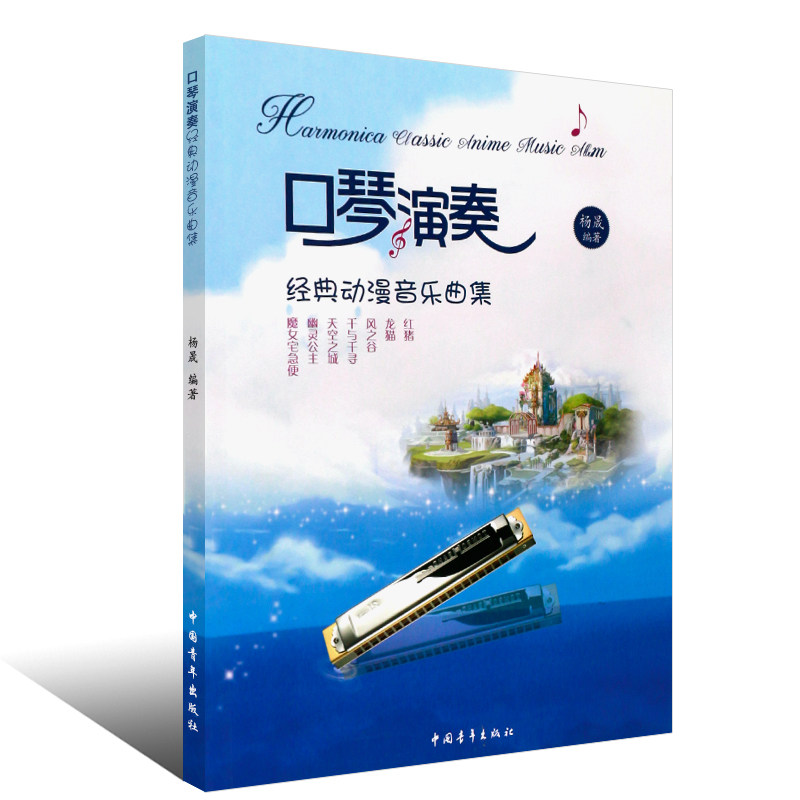 【正版】口琴演奏经典动漫音乐曲集 口琴演奏基础练习曲谱书 中国青年出版社 杨晟编 流行口琴简谱曲谱琴谱 口琴基本演奏法教材