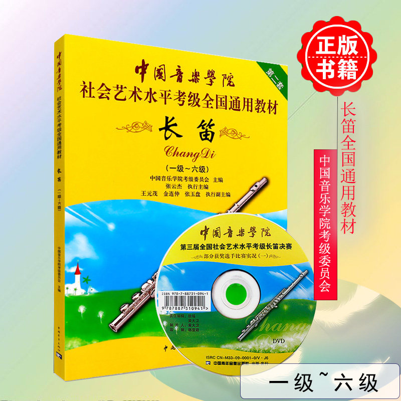 正版长笛考级教材1-6级 中国音乐学院全国通用教材社会艺术水平考级书 长笛1-6级长笛演奏练习曲谱作品集 中国青年出版社