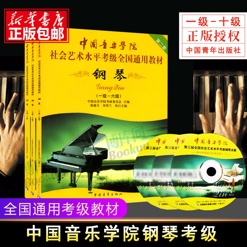 社会艺术水平考级全国通用教材1-10级 全套三册第二套 钢琴考级书 中国音乐学院钢琴考级 钢琴1级-10级第2套附光盘钢琴考级书 正版