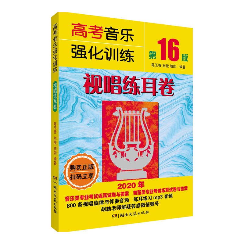 正版第17版视唱练耳教材基础教程高考音乐强化训练视唱练耳卷基本乐理知识练习高考音乐乐理训练模拟试题书 湖南文艺出版社