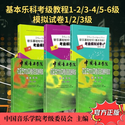 中国音乐学院基本乐科考级教程