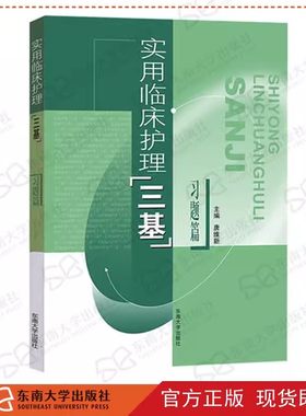 东南大学出版护理三基习题篇