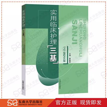 2026正版实用临床护理三基 习题篇护士三基书基础护理三基习题篇适用于2026年入院考试省统考实习入职在职晋升临床医学护理练习集