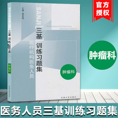 医疗机构医务人员三基训练习题集 肿瘤科 东南大学出版社 唐金海 临床医学三基练习三基教材西医三基考试医师护士三基三严培训书