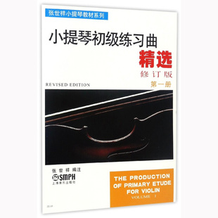 社 张世祥 小提琴初级练习曲精选 上海音乐出版 正版 图书籍 小提琴学习乐谱书籍 第1册 小提琴初学入门基础教材 管弦乐音乐图书籍