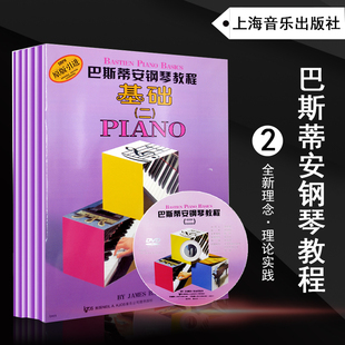 正版巴斯蒂安钢琴教程二2 共5册原版引进 基础二乐理视奏技巧演奏第二套 钢琴教程教材书幼儿钢琴入门 零基础初学入门籍教材