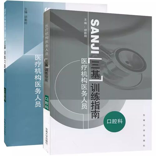 东南大学口腔科三基正版