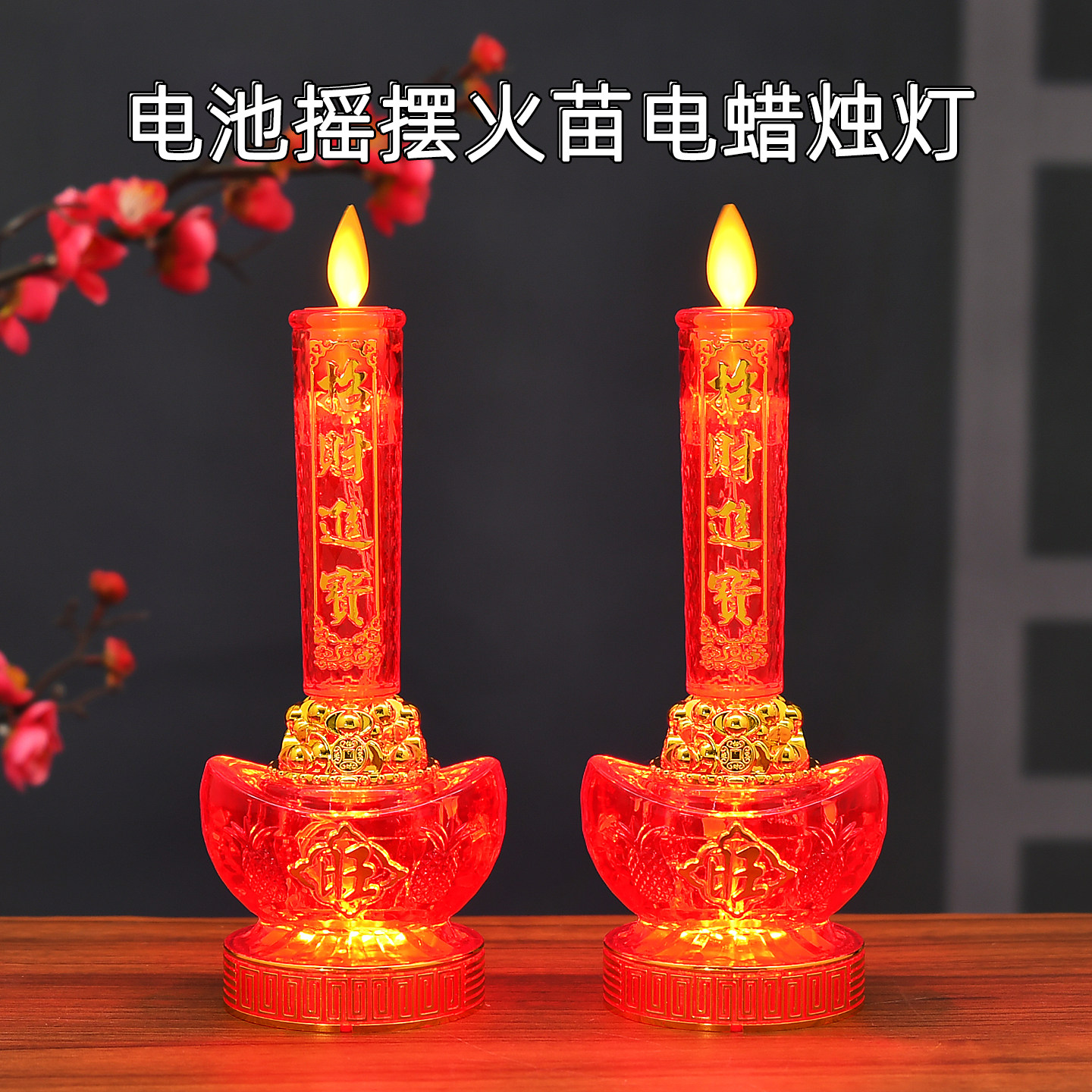 财神灯供灯莲花灯佛灯长明灯佛堂关公土地电蜡烛灯电池插电一对