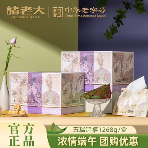 诸老大五瑞鸿熹礼盒枕头粽1268g