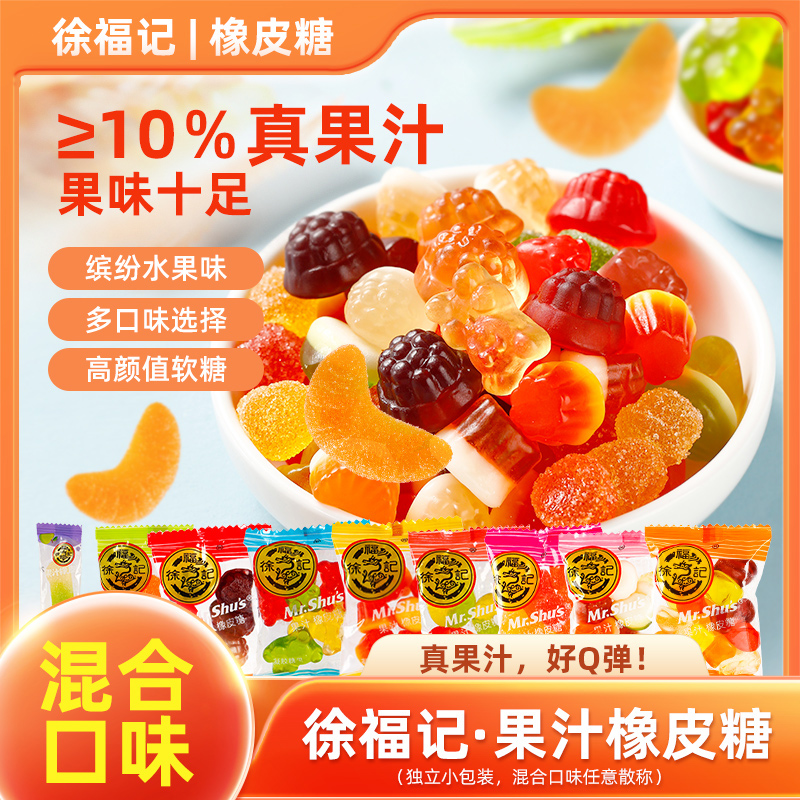 徐福记橡皮糖水果汁软糖儿童散装结婚庆喜糖果桔子多口味休闲零食