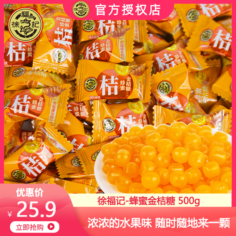 徐福记蜂蜜金桔糖含福建金桔汁