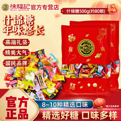 徐福记什锦糖果混合口味酥心糖棉花软硬水果散装零食结婚庆大礼包