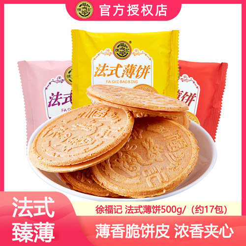 徐福记法式薄饼夹心饼干