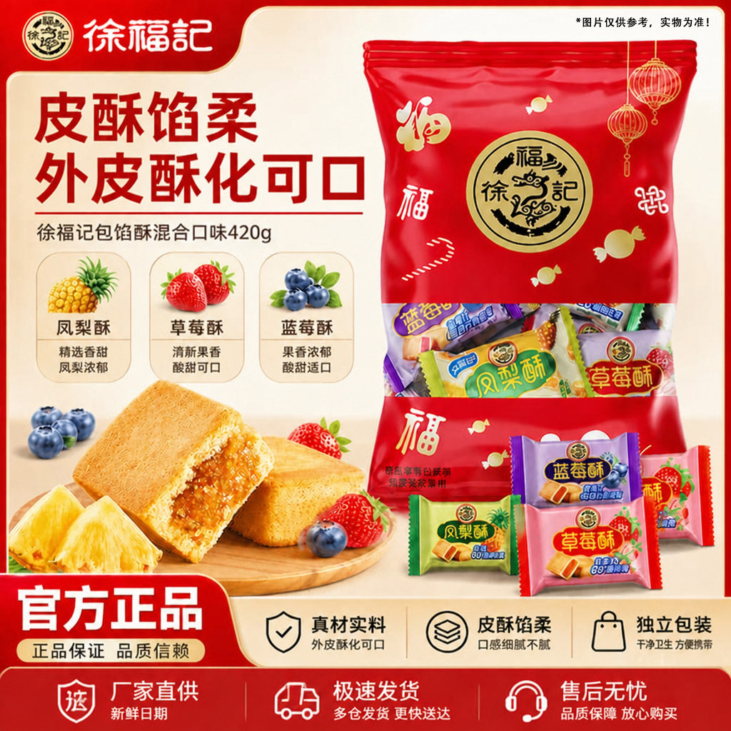 徐福记凤梨酥420g混合味草莓蓝莓包馅酥糕点心下午茶零食休闲食品