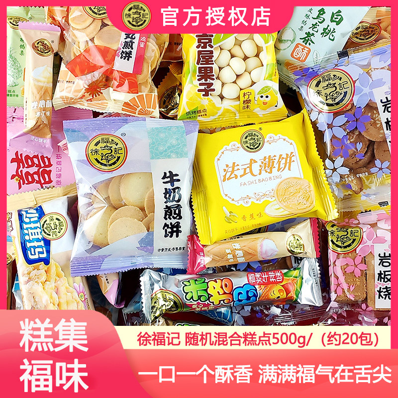 徐福记糕点散装混合口味办公室饼干茶点小零食小吃休闲食品批发