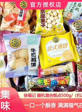 徐福记糕点散装混合口味办公室饼干茶点小零食小吃休闲食品批发