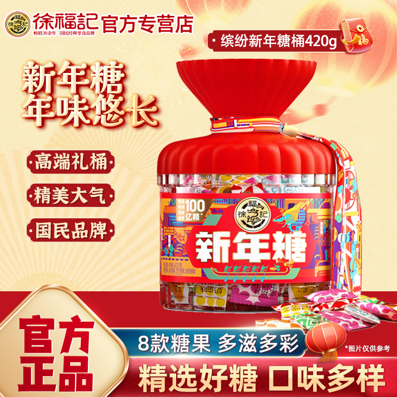 徐福记什锦新年糖礼盒装