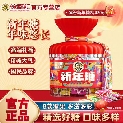 徐福记什锦新年糖礼盒装