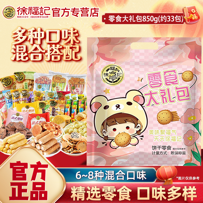 徐福记糕点儿童零食大礼包850g散装混合饼干小吃甜点茶点休闲