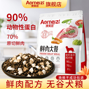 澳美滋鲜肉冻干双拼成犬粮中大型犬通用20斤无谷低敏成犬狗粮10kg
