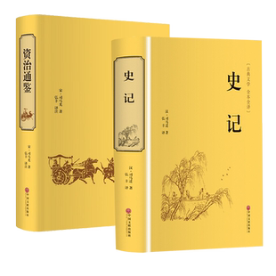 资治通鉴原著司马光白话版+史记白话版资治通鉴新译资政资质通鉴资冶通鉴资质通签少年读资治通鉴文白对照全译成人少年读史记