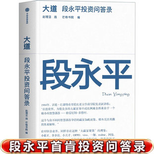 大道 段永平投资问答录 大道无形段永平语录段永平 段永平的投资金句价值投资 穷查理宝典雪球 芒格之道 人人都能看懂的财富智慧书