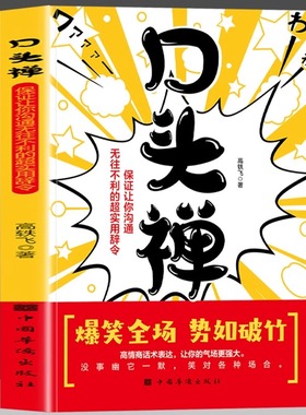 正版口头禅高情商话术表达让你的气场更强大爆笑全场势如破竹保证让你沟通无往不利的超实用辞令没事幽默一下笑对各种场合