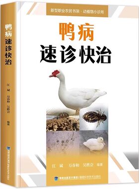 鸭病速诊快治 鸭病的预防与鉴别诊断、鸭病毒疾病、鸭细菌发疾病、鸭真菌及支原体疾病、鸭寄生虫病、非生物引致的鸭病等六大部分