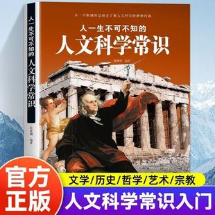 正版 人一生不可不知的人文科学常识 文学 历史 哲学 艺术 宗教 人文科学常识入门 从一个崭新的层面去了解人文科学的精神内涵