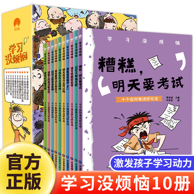 学习没烦恼全套10册解决孩子只想玩不想写作业不会分配时间等方案漫画书小学生课外阅读书籍三四五六年级课外书必读故事书怎么看?