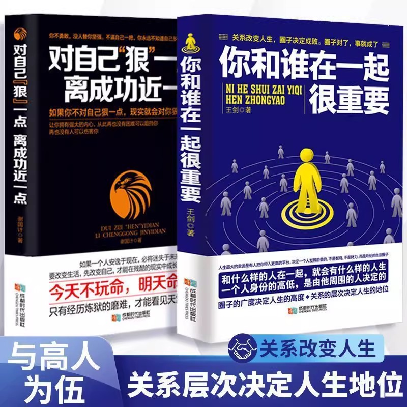2册你和谁在一起很重要 对自己狠一点离成功近一点人际沟通社交书如何积累人脉获取成功 自我实现人生哲理成成功励志