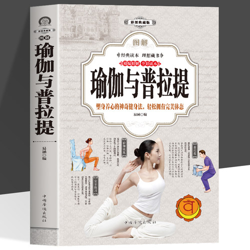 图解瑜伽与普拉提书籍 普拉提从入门到精通 美体瘦身瑜伽初学到高手教材教程 有氧健身提高核心稳定性和平衡性的垫上运动图解指南