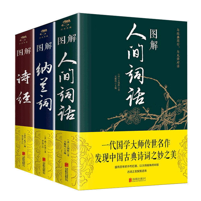 全3册 图解人间词话+图解诗经+图解纳兰词 全集全解原文原著完整版全图解中国古典诗词鉴赏中华古诗文详注译注图解注析古诗词名著