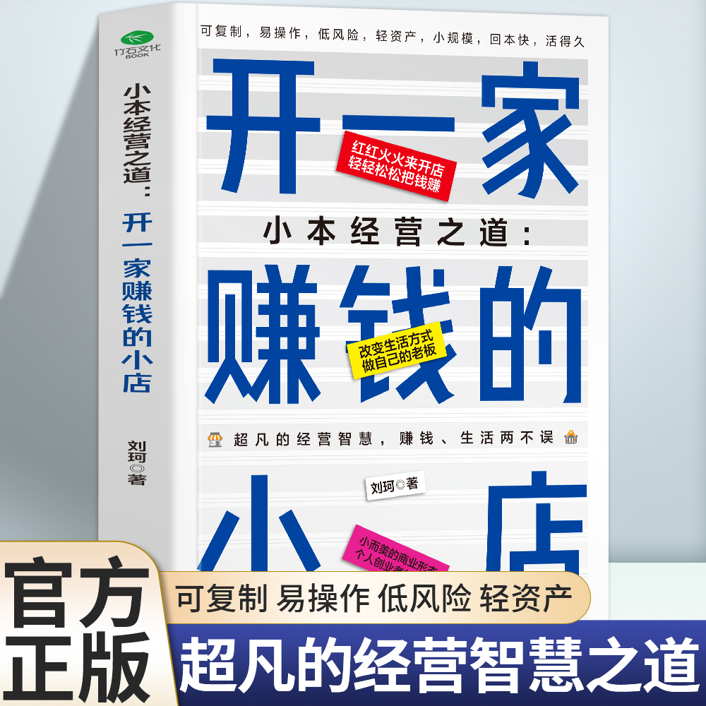 正版 小本经营之道 开一家赚钱的小店 一站式开店详解 流程设计+运营管理+营销推广 低风险创业 获取人生第一桶金