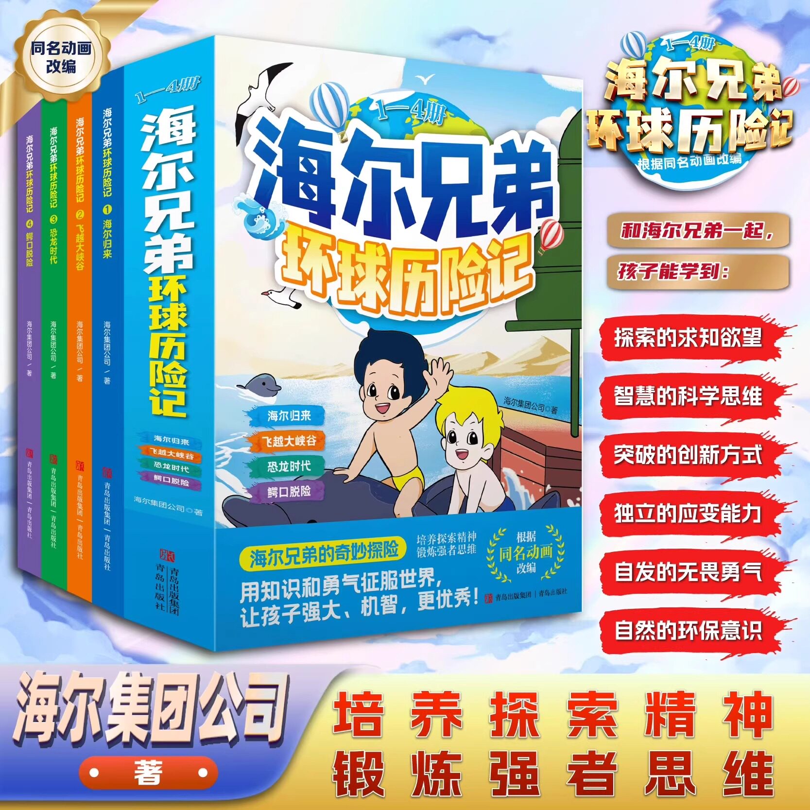 海尔兄弟环球历险记全4册儿童漫画绘本恐龙时代海尔归来飞跃大峡谷鳄口脱陷动漫故事书培养儿童探索精神锻炼强者思维趣味阅读书籍