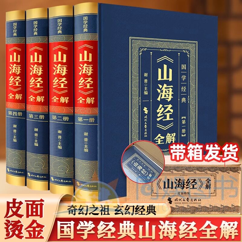 精装版 全四册山海经正版原著全套原版山海经异兽录全译本校注初中高中生青少年成人版图解中国神话故事书 白话文观山海