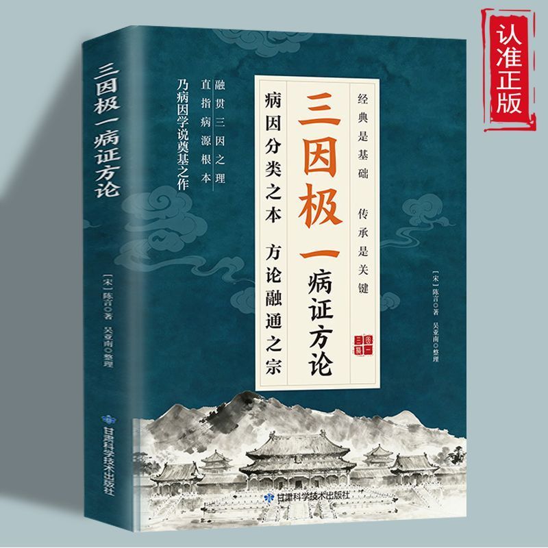 【官方正版】三因极一病证方论 三因极一方法大全传承经典详细解读随用随查家庭生活常备实用书籍 三因极一病症方论 正版书
