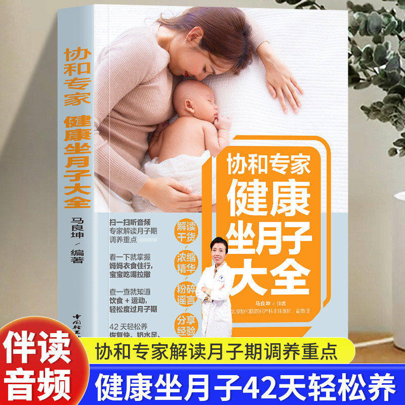 协和专家健康坐月子大全 产后护理书月子菜谱月子书籍大全 产后月子餐食谱书42天月子书籍 坐月子剖腹产产后恢复书籍月子食谱