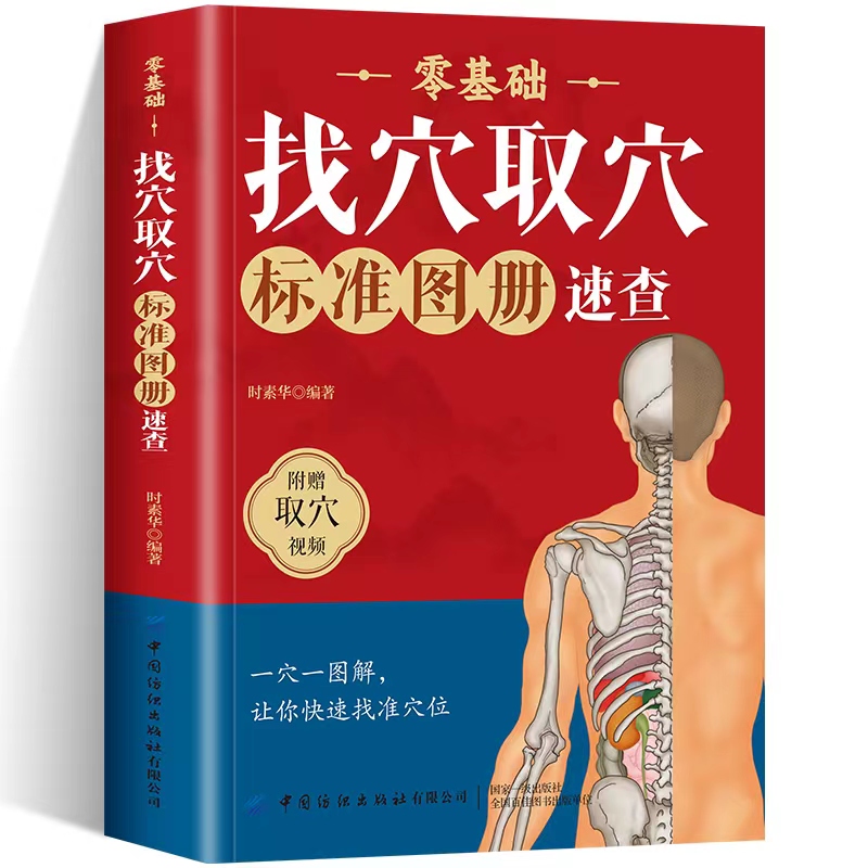 正版 零基础找穴取穴标准图册速查 附赠取穴视频  一穴一节图让你快速找准穴位