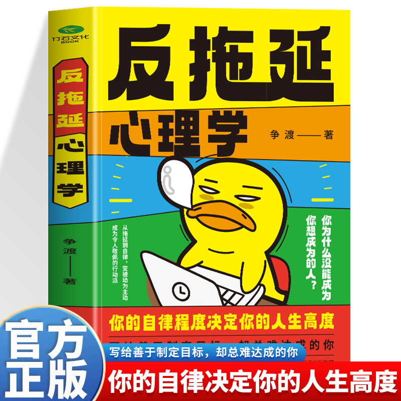 正版反拖延心理学你的自律程度决定你的人生高度简单到不可能失败的行动力引爆法则拖延症根治手册专治清醒摆烂拖延内耗心理学书籍