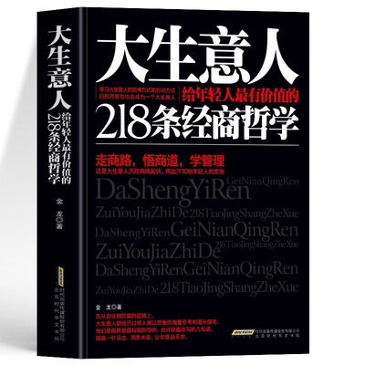 正版 大生意人 给年轻的最有价值的218条经商哲学 金龙著 走商路悟商道学管理 领导力是怎样练成的 经商谋略团队管理沟通创业书籍