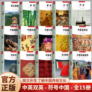 符号中国正版15册 少数民族服饰古代服饰中国结吉祥图案古钱币皮影戏中国画灯彩杂技雕刻书法汉字唐诗宋词帝王陵寝 中英双语书籍