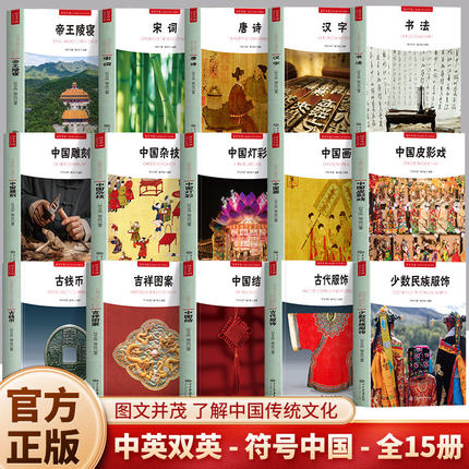 符号中国正版15册 少数民族服饰古代服饰中国结吉祥图案古钱币皮影戏中国画灯彩杂技雕刻书法汉字唐诗宋词帝王陵寝 中英双语书籍