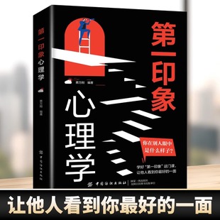 心理书籍提升个人认知能力增强思维 洞悉人心秘密 第一印象心理学 掌握自己命运洞察他人内心有趣有料有戏有道解密心灵密码