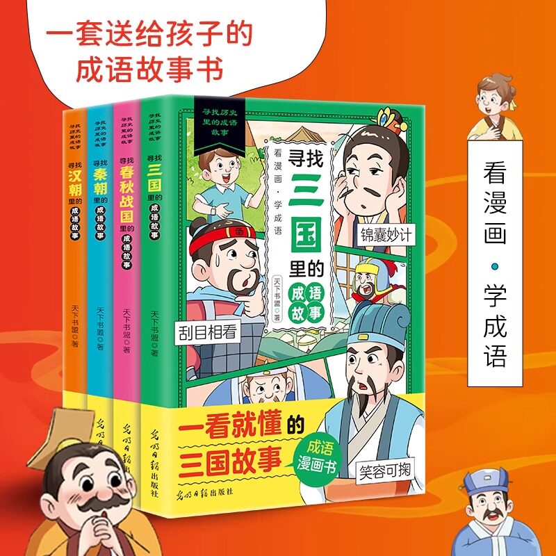 寻找历史里的成语故事大全漫画书全套4册中华成语故事全集中国四字成语儿童三四五六年级小学生阅读课外书籍寻找三国里的成语故事