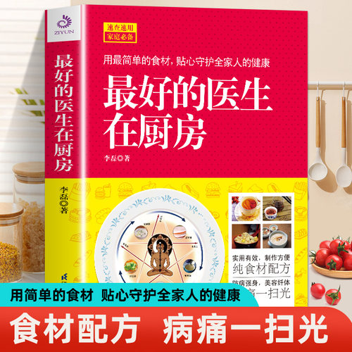 药书最好的医生在厨房药食同源常见食物营养秘密治大病中医药膳食疗小食小材胜小药膳 汤膳粥膳 正版书籍用简单食材守护家人的健康